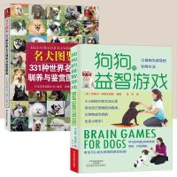 2本狗狗训练百科世界名犬图鉴331种世界名犬驯养与鉴赏图典+狗狗的益智游戏 养狗训狗教程 宠物书籍关于狗狗的书 养狗