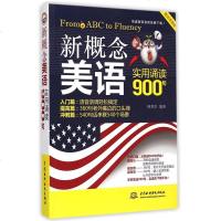 新概念美语实用诵读900句 新概念英语美式英语 零基础英语自学入教材 常用实用英语书籍 初中高中大学生英语学习教程