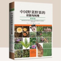 中国野菜野果的识别与利用野菜卷野菜野果爱好者野菜野果开发部医药保·健食品烹饪宾馆饭店植物教学通俗易懂 图文并茂野菜
