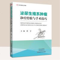 泌尿生殖系肿瘤诊疗经验与手术技巧 任宇 泌尿生殖系肿瘤癌症临床诊断和治疗经验 外科手术操作技术书籍 肿瘤手术方法适应