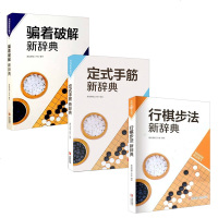 3本 韩版围棋精品图书 着破解新辞典+定式手筋新辞典+行棋步法新辞典 围棋初学自学入书籍 速成围棋训练教程教材书