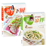2本 巧厨娘:新手下厨 四季家常菜+爱有温度,菜喜凉拌爱有温度,菜喜凉拌 谢宛耘 学习拌凉菜基础入 食谱书籍大全家