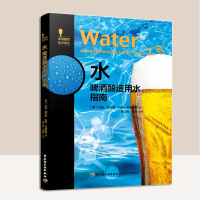 科技- 水啤酒酿造用水指南啤酒酿造技术书籍水质参数水对啤酒酿造的影响 如何调整酿造用水酿酒技术书籍啤酒生产加工艺配方