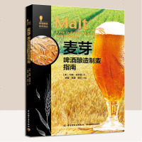 麦芽 啤酒酿造制麦指南 啤酒酿造技术书籍 麦芽制备酶反应 麦芽质量分析筛选贮藏及处理 酿酒技术书籍 啤酒生产加工艺配