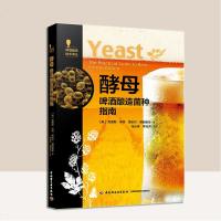 科技 酵母啤酒酿造菌种指南啤酒酿造技术书籍酿酒中酵母选用条件设定接种保存方法啤酒发酵啤酒生产工艺配方大全啤酒加工技术