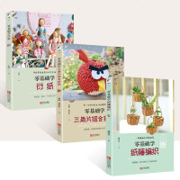 零基础学纸藤编织+零基础学三角片组合折纸+零基础学衍纸 纸藤藤条手工编织基础教程 三角插教程书 纸艺制作百科全书入