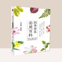 正版 四季养花实用百科 时尚生活 图解家庭养花实用宝典 室内养花要注意含羞草 花草养殖 养花书籍 让四季之美聚集在家