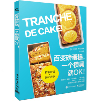 百变磅蛋糕,一个模具就OK!蛋糕制作大全书籍 模具烤箱打蛋器使用说明书操作教程 蛋糕甜点糕点DIY自制步骤详解工具