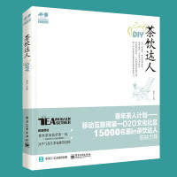 正版 茶饮达人DIY 茶文化 茗茶冲泡技巧 茶道 自制茶包教程书籍 健康茶制作大全集 夏季养生保健茶中药茶 花草茶