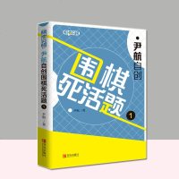 尹航自创围棋死活题1 围棋死活专项训练书籍围棋死活大全围棋书籍儿童围棋教程基础训练围棋提高训练围棋入教程书籍少儿围