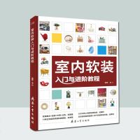 室内设计书籍 室内装修软装搭配设计方案 设计师软装搭配入自学教程 住宅设计解刨书 家居家装指导 现代风格大全效果图