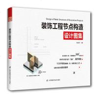 装饰工程节点构造设计图集 113个节点涵盖墙顶底重点施工工艺法 全面解析墙面 顶面 地面节点 三维剖切 BIM技术