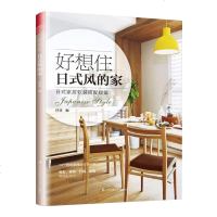 好想住日式风的家日式家居软装搭配方案设计房屋装修装潢知识风格设计住宅装修装潢室内空间布局规划布局家居装修色彩装饰参考