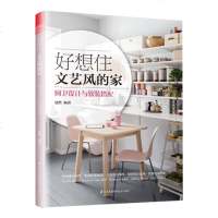 好想住文艺风的家 厨卫设计与软装搭配 厨房卫生间浴室收纳整理 家具配置陈设照明设计运用软装色彩搭配技巧 室内软装修装