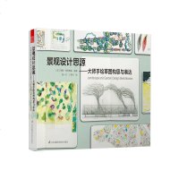 景观设计思源:大师手绘草图构思与表达 设计师从业者学习书籍 世界园林景观手绘图 景观设计思源手绘草图构思与表达参考指