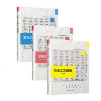 装饰工艺解析 吊顶篇+地面篇+墙面篇 3本一套 运用三维模型及CAD节点图 装饰装修工程节点实用的专业指导用书
