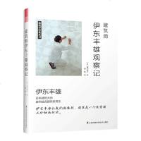 建筑师伊东丰雄观察记[日]泷口范子著建筑设计书籍家装设计装修建筑室内设计装潢书籍室内设计师书籍建筑史文化建筑大师作品