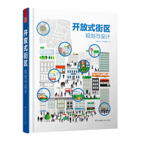 开放式街区规划与设计 街区开放化改造 公空间 城市交通景观规划 公园总体规划 实践案例 原理 规划设计类书籍正版