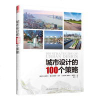 城市设计的100个策略 城市空间规划公空间设计 案例分析方法 公园活动中心自行车道商场广场码头停车场街区改造 设计