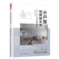 小户型空间放大术东贩编辑部编著家居小户型室内设计室内设计格局规划布局家居装潢色彩搭配小户型空间扩容收纳规划效果图正版