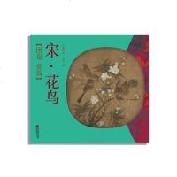 团扇赏饰宋花鸟国画临摹范本民间实用装饰品古风团扇花鸟图欣赏工艺美术国画入教材基础团扇作品集宋代宫廷民间绘画装饰正版
