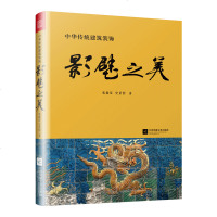 影壁之美 传统文化 墙面雕饰 独特的头雕饰民居艺术设计书籍 正版书籍