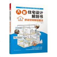 住宅设计解剖书舒适空间规划魔法日本住宅设计解析室内装潢装修住宅外观小户型设计解剖书室内设计书籍小户型布局规划空间格局