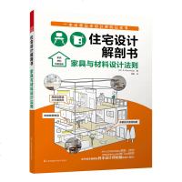 住宅设计解剖书家具与材料设计法则家装家具布局分析日本住宅设计解析室内装潢住宅外观户型设计解剖书室内设计书籍小户型布局