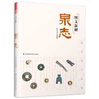 图文新解泉志张玉兴文物书籍文物古董老物件鉴赏徐霞客游记图文装潢志文物鉴赏书籍古籍货币收藏古代货币鉴赏钱币收藏册钱币鉴