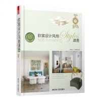 软装设计风格速查软装设计思维模式软装设计创意难题软装配饰设计师入方法参考书室内设计装潢装修家具与装饰品软装设计正版