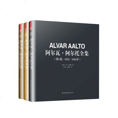 阿尔瓦·阿尔托全集(1-3卷) 3本一套 阿尔瓦阿尔托建筑设计大师经典作品集 环境管理 室内设计 家具 灯具 展览城