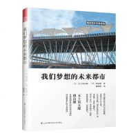 城市设计经典译丛我们梦想的未来都市五十岚太郎著建筑设计城市规划城市设计市政工程城乡规划与发展研究书籍公空间布局划分