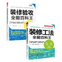 (全两册)装修工法+装修验收室内设计书籍效果图家居装饰装修装潢家居装修设计方案零基础学装修新手入书籍室内装修设计施