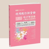 视频教你弹金曲 儿童初学琴谱教学书电子琴成人初学入教材电子琴教程电子琴入自学教程教材零基础电子琴乐谱书初学者
