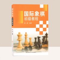 正版 国际象棋初级教程 国际象棋入 国际象棋初中高级教程国际象棋教程书籍 国际象棋零基础自学进阶书籍象棋基础教程