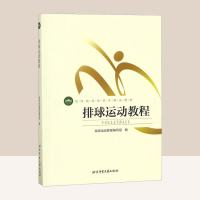 体育运动书体育学精品教材-排球运动教程(双色)排球技术分析技术教学训练方法战术训练体能训练体育院校通用教材书 正版书