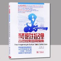 扫码视频版]琴歌指弹吉他独奏曲精编集吉他谱书籍 流行歌曲吉他初学者入教程书易上手吉他吉他谱 初学入吉他书籍入吉