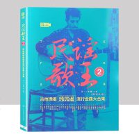 视频版]民谣歌王吉他弹唱纯民谣流行金曲大合集吉他谱初学入吉他谱书籍流行歌曲吉他初学者入教程书易上手吉他吉他自学书