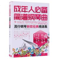 成年人必备简谱钢琴曲集乐谱教程 双手简谱钢琴曲谱子 简易流行歌曲钢琴谱大全2018 弹唱钢琴教材 初学者钢琴曲谱书