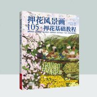 押花风景画105押花基础教程押花压花手工图湖畔溪谷野花山红叶雪景植物风景压花植物风景压花书基础教程押花入素材制作素
