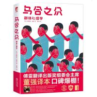 正版 乌合之众群体心理学 中文版作家榜一字未删插图典藏版 心理学入书籍讲透群体心理 古斯塔夫勒庞著大众心理研究