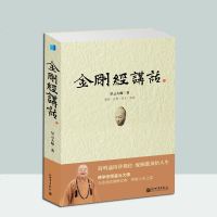 正版 金刚经讲话 中国佛学经典宝藏 星云大师对金刚经的的全新阐释 佛学读物 哲学 宗教 佛教名家作品 金刚般若波罗蜜