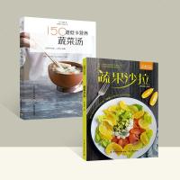 全两册吗蔬果沙拉+全两册 150道低卡营养蔬菜汤+萨巴厨房 沙拉与果蔬汁 沙拉食谱书低热量主食沙拉沙拉酱果蔬汁食谱