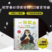视频教学版]一弹就会初学者120首吉他曲吉他教材吉他谱书籍 流行歌曲吉他初学者入教程书易上手吉他吉他自学三月通吉他