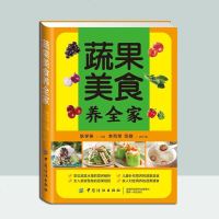 蔬果美食养全家健康营养饮食书籍养生食谱书 美食书养生书籍家常菜谱大全烹饪书食谱书籍大全美食菜谱 中医养生书籍