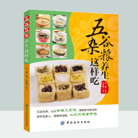 五谷杂粮养生这样吃 营养素养生保健功效 养成分食疗功效选购保存方法食用宜忌书粗细搭配五谷杂粮养生秘诀健康饮食