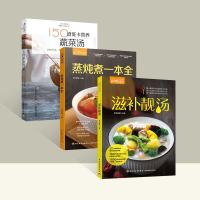 全三册滋补靓汤+蒸炖煮一本全+150道低卡营养蔬菜汤健康轻食低卡汤羹养生食谱大全煲汤书籍大全养生汤煲汤食谱养生汤食谱