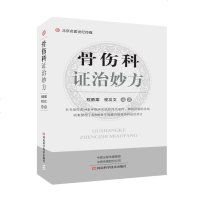 骨伤科证治妙方 中医医学书 程爵棠 骨伤科丸散 膏丹传统制剂胶囊片剂颗粒剂现代制剂 药方组成制法用法功能主治