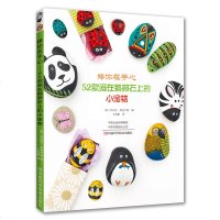 捧你在手心52款画在鹅卵石上的小宠物鹅卵石作画自制爱心礼物制作简单的手工礼物绘画艺术设计时尚创意家居艺术创作设计图书