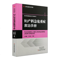 妇产科急危重症救治手册 医学书 妇科急腹症急性炎症妊娠期出血异常分娩产褥期并发症产科DIC产科休克临床表现辅助检查救
